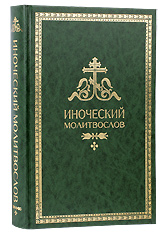 Иноческий молитвослов. Правило на каждый день. Цвет изумрудный.