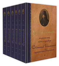 Собрание сочинений святителя Иннокентия архиепископа Херсонского в 6 томах.