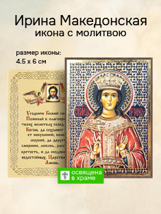 Икона святой Ирины Македонской освященная