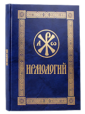 Ирмологий. Дополненный и уточненный в соответствии с современной клиросной практикой. Е. Кустовский