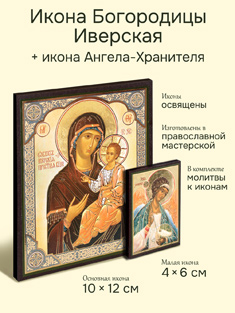 Икона Пресвятой Богородицы: Иверская + икона Ангела-Хранителя