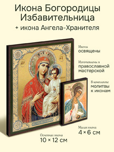 Икона Пресвятой Богородицы: Избавительница + икона Ангела-Хранителя