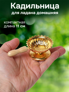 Кадильница для ладана домашняя