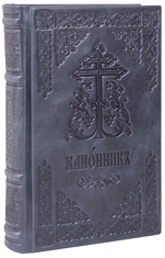 Канонник Московской Патриархии, в кожаном переплёте на церковнославянском языке.  Тиснение блинтовое, состаренный обрез, ручная работа. Цвет чёрный с синим отливом.