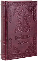 Канонник Московской Патриархии, в кожаном переплёте на церковнославянском языке.  Тиснение блинтовое, состаренный обрез, ручная работа. Цвет бордовый.