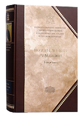 Преподобный Иоанн Кассиан Римлянин. XI том полного собрания творений Святых Отцов Церкви в русском переводе