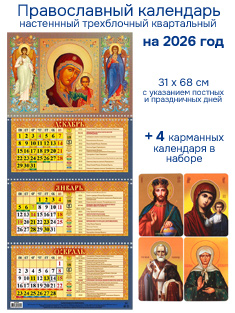 Набор из 2-ух православных календарей на 2026 год: Настенный квартальный + 4 карманных