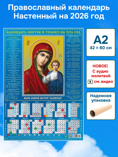 Православный календарь настенный листовой А2 формат