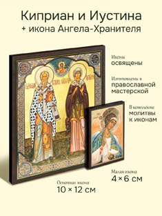 Икона Киприана и Иустины + икона Ангела-Хранителя