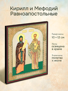 Икона святых Кирилла и Мефодия освященная