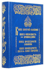 Книга притчей Соломона.