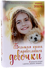 Большая книга православной девочки. 35 прекрасных историй о девочках, девушках, женщинах... . Владимир Зоберн.