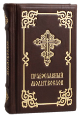 Православный молитвослов для мирян по Уставу Церкви в кожаном переплете. Тиснение золотом "ВЬЮН". Цвет коричневый.