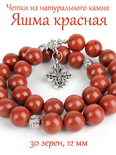 Православные четки из ЯШМЫ КРАСНОЙ с крестом, 30 зерен, d=12 мм, натуральный камень