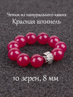 Православные четки из камня Красная шпинель. 10 зерен. d=8 мм. Натуральный камень