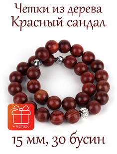 Православные четки с крестом из дерева Красный Сандал, 15 мм, 30 бусин