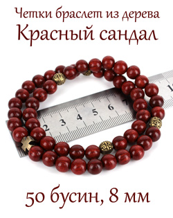 Браслет четки из САНДАЛА КРАСНОГО на руку в два оборота, 50 бусин, 8 мм.