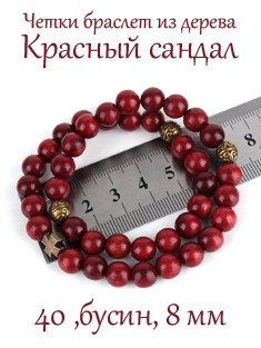 Браслет четки из САНДАЛА КРАСНОГО на руку в два оборота, 40 бусин, 8 мм.