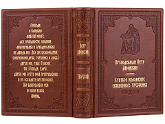 Купить Краткое изложение священного трезвения. Преподобный Петр Дамаскин. Кожаный переплет, ручная работа, блинтовое и золотое тиснение. Цвет коричневый. Фото 1