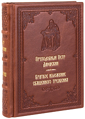 Краткое изложение священного трезвения. Преподобный Петр Дамаскин. Кожаный переплет, ручная работа, блинтовое и золотое тиснение. Цвет коричневый.