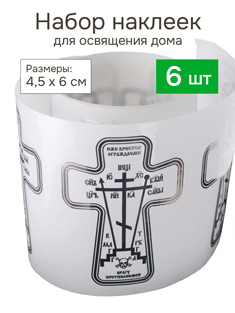 Наклейка для освящения дома Крест, серебристое тиснение, прозрачная - 6 шт