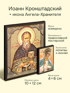 Икона святого праведного Иоанна Кронштадтского + икона Ангела-Хранителя