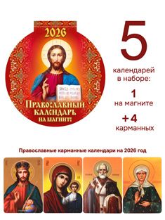 Набор из 2-ух православных календарей на 2026 год: на магните + 4 карманных