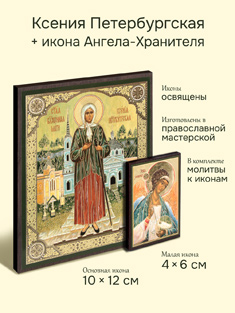 Икона блаженной Ксении Петербургской + икона Ангела-Хранителя