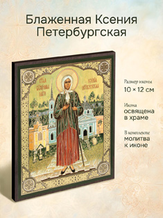 Икона блаженной Ксении Петербургской освященная