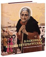 Блаженная Ксения Петербургская в живописи Александра Простева.