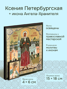 Икона блаженной Ксении Петербургской 15x18 см + икона Ангела-Хранителя