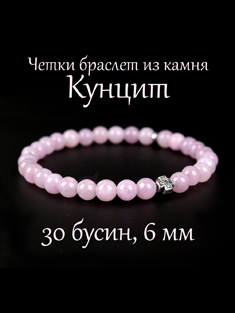 Четки браслет из кунцита. 6 мм. 30 зерен, натуральный камень