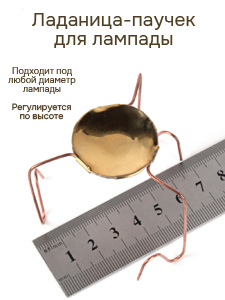 Паучок для лампады