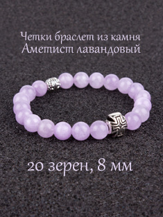 Православные четки браслет из камня Лавандовый Аметист. 20 бусин. 8 мм.