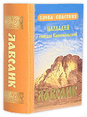 Лавсаик. Слова спасения. Палладий, епископ Елеонопольский.