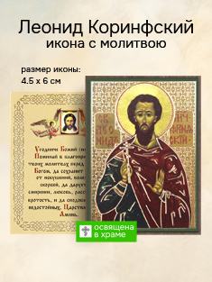 Икона святого Леонида Коринфского освященная