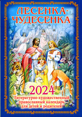 Лесенка-чудесенка. Литературно-художественный Православный календарь для детей и их родителей на 2024 год.