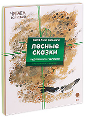 Лесные сказки. Сборник из 4-х книг. Виталий Бианки.