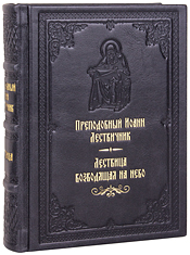 Лествица преподобного Иоанна. Кожаный переплет, ручная работа, блинтовое и золотое тиснение. Цвет синий с серебром.