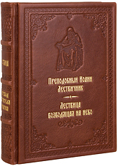 Лествица преподобного Иоанна. В переводе Святителя Игнатия Брянчанинова. Кожаный переплет, ручная работа, блинтовое и золотое тиснение. Цвет коричневый.