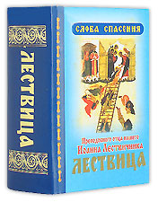 Лествица преподобного отца нашего Иоанна Лествичника (дорожный размер, закладка)