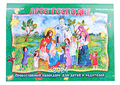 "Лето Господне". Настенный православный календарь для детей и родителей на 2024 год.
