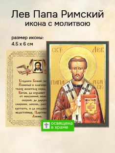 Икона святого Льва Папы Римского освященная