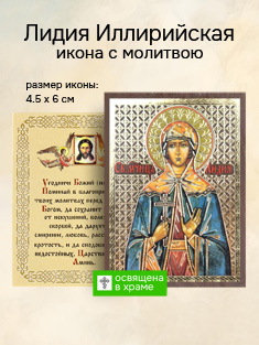 Икона святой Лидии Иллирийской освященная