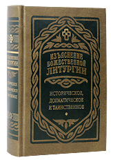 Изъясненние Божественной Литургии. Историческое, догматическое и таинственное. И. Дмитревский.