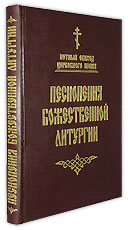 Песнопения Божественной Литургии. Нотный обиход церковного пения.