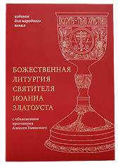 Божественная литургия Святителя Иоанна Златоуста. С объяснением протоиерея Алексея Уминского.