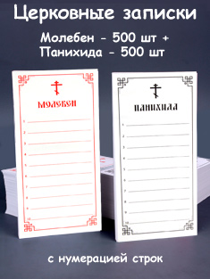 Бланки церковных записок Молебен 500 шт + Панихида 500 шт на 10 имён. В коробке Бланки церковных записок Молебен 500 шт + Панихида 500 шт на 10 имён. В коробке