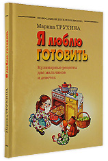 Я люблю готовить. Православная детская библиотека. Кулинарные рецепты для мальчиков и девочек.