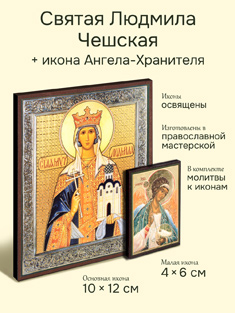 Икона святая Людмила Чешская + икона Ангела-Хранителя